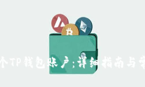 如何创建两个TP钱包账户：详细指南与常见问题解答