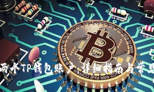 如何创建两个TP钱包账户：详细指南与常见问题解答