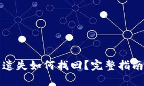 TP钱包私钥遗失如何找回？完整指南与解决方案