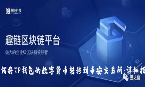如何将TP钱包的数字货币转移到币安交易所：详细指南