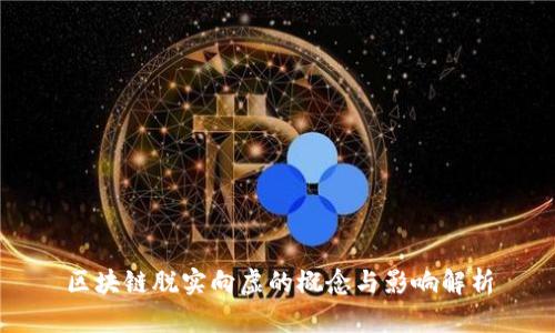 区块链脱实向虚的概念与影响解析
