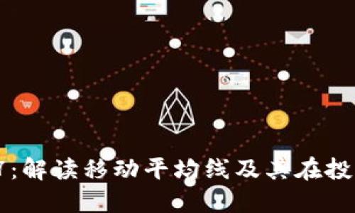 区块链中的MA7：解读移动平均线及其在投资决策中的应用