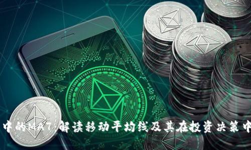 区块链中的MA7：解读移动平均线及其在投资决策中的应用