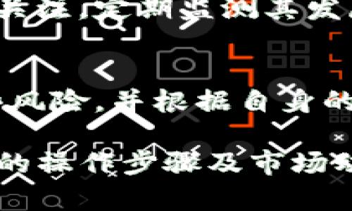tiaoti如何在TP钱包中购买Dojo：详细指南/tiaoti
TP钱包, Dojo, 数字货币, 购买指南/guanjianci

在数字货币投资日益普及的今天，越来越多的用户开始关注如何在各种钱包中进行虚拟货币的购买与交易。TP钱包作为一款便捷且安全的数字货币钱包，吸引了不少用户的目光。在这篇文章中，我们将重点介绍如何在TP钱包中购买Dojo，并解析与此相关的多个问题。

什么是TP钱包？
TP钱包是一个支持多种数字资产的去中心化数字货币钱包，它提供了安全可靠的环境，用户能够在其中存储、交易和管理自己的加密资产。TP钱包的界面友好，即使是新手用户也能够轻松上手。此外，TP钱包支持多链资产管理，用户可以在同一平台上管理不同种类的数字货币。

Dojo是什么？
Dojo是一种基于以太坊的去中心化金融（DeFi）代币，其主要目的是为用户提供一系列金融服务，包括借贷、流动性挖矿等。Dojo不仅有助于用户获得一定的投资收益，还为整个加密生态系统贡献了一股新的力量。在TP钱包中购买Dojo，意味着用户能够参与到这一去中心化金融的浪潮中。

购买Dojo的准备工作
在开始购买Dojo之前，用户需做好一些准备工作：
ul
  li确保护照、身份证等必要的身份证明文件齐全。/li
  li在TP钱包中充值足够的以太坊（ETH）来进行购买。/li
  li了解Dojo的市场动态以及价格波动，以便在合适的时机进行购买。/li
/ul

如何在TP钱包中购买Dojo
h4步骤一：下载并注册TP钱包/h4
首先，用户需要下载TP钱包并进行注册。用户可以在官方应用商店找到适合自己手机系统的版本，随后按要求输入邮箱、设置密码等信息完成注册。

h4步骤二：完成身份验证/h4
为保证交易的安全性，TP钱包要求用户进行身份验证。用户需提交相关证件的扫描件，以供审核。身份验证通常需要几分钟到数小时的时间，完成后用户将能享受更多功能。

h4步骤三：充值以太坊/h4
在TP钱包完成注册并通过身份验证后，用户需要向钱包充值以太坊（ETH），这是购买Dojo的基础。用户可通过绑定银行账户或使用信用卡进行充值。

h4步骤四：查找Dojo并进行交易/h4
充值完成后，用户可以在TP钱包的搜索框中输入“Dojo”，查找该代币。找到后，用户可选择购买的数量，以及其他相关的交易选项，确认无误后进行交易。

h4步骤五：确认交易/h4
在确认交易信息无误后，用户只需再一次确认支付，以完成购买Dojo的整体过程。通常，交易完成后会有交易记录生成。

购买Dojo后如何管理？
完成Dojo的购买后，用户可以在TP钱包中随时查看其持有的资产，了解市场行情，并在合适的时机选择卖出或者持有。此外，用户可以关注Dojo社区，了解最新的发展动态。

相关问题解答

问题一：TP钱包的安全性如何？
TP钱包作为一款知名的数字货币钱包，其安全性相对较高。TP钱包采用了多重安全机制，包括但不限于私钥保护、二次验证等措施，确保用户的资产安全。不过，用户也需增强自身的安全意识，比如不随便下载不明来源的应用、定期更改密码等。

问题二：在购买Dojo之前需要了解哪些市场信息？
在开始购买Dojo前，用户需要先对该代币的市场趋势进行研究，了解其近期价格走势、交易量、市场情绪等。同时，还应关注整体加密市场环境，如比特币等主流币的表现，以及法规政策的变动等，这些都会对Dojo的价格产生一定影响。

问题三：如果我在TP钱包中遇到技术问题该如何解决？
若在使用TP钱包期间遇到技术问题，用户可以通过多个途径进行解决。首先，TP钱包官方提供了详细的使用指南，帮助用户解决常见问题。此外，用户还可以在其社交媒体平台上寻求帮助，或加入相关的社区，向经验丰富的用户请教。

问题四：Dojo的未来发展潜力如何？
Dojo作为一种相对较新的代币，其未来的发展潜力需要与其技术背景、团队实力以及市场需求等多方面因素结合来看。投资者需保持关注，定期监测其发展动态，评估其在整个加密货币生态系统中的立足点。

问题五：购买Dojo会面临哪些风险？
与任何数字资产投资一样，购买Dojo也存在一定的风险，包括市场波动风险、规制风险以及技术风险等。用户在购买前应充分了解这些风险，并根据自身的风险承受能力谨慎投资。此外，为避免因情绪波动导致错误决策，建议设定明确的投资目标以及止损策略。

总结来说，TP钱包为用户提供了一个相对安全和便捷的平台来进行数字资产的管理和交易。对于想要购买Dojo的用户来说，了解相关的操作步骤及市场动态是非常重要的。在进行任何投资之前，用户都应进行全面的研究与评估，以降低潜在的投资风险。