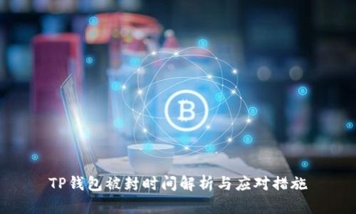 TP钱包被封时间解析与应对措施