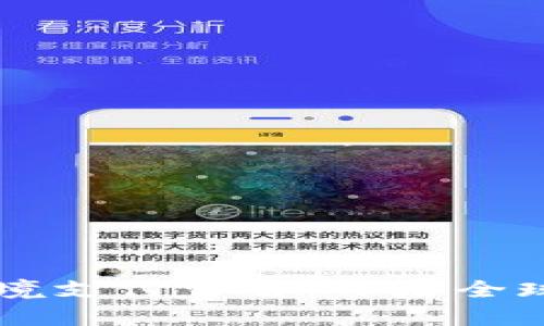 区块链股票跨境支付详解：开启全球金融的新篇章