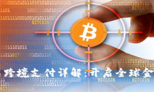 区块链股票跨境支付详解：开启全球金融的新篇章