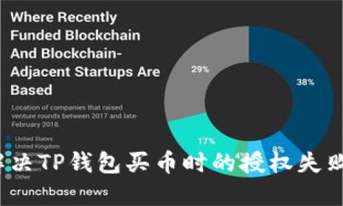 如何解决TP钱包买币时的授权失败问题？