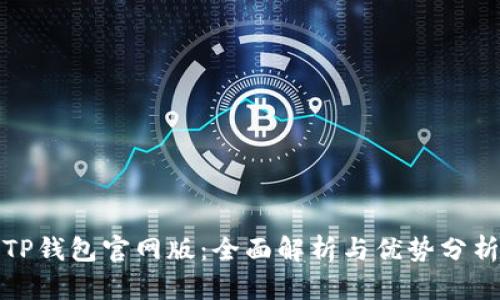 TP钱包官网版：全面解析与优势分析