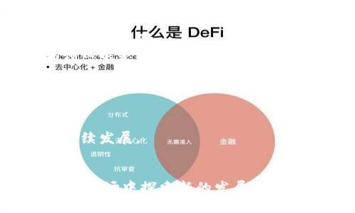 biao ti区块链孵化商的行业定位与发展趋势分析/biao ti
区块链, 孵化商, 创业, 投资, 行业发展/guanjianci

引言
区块链技术在过去几年中快速发展，已经逐渐从理论概念走向实际应用。随着这项技术的成熟，越来越多的初创企业和项目开始探索区块链的潜力。这也催生了一个新兴的行业——区块链孵化商。本文将对区块链孵化商的定义、行业现状、发展趋势以及面临的挑战进行全面阐述，帮助读者深入理解这一产业的运作模式和未来前景。

区块链孵化商的定义
区块链孵化商是一种特殊的创业支持机构，专注于为区块链相关项目提供资金、技术支持和商业网络等多方面的支持。它们通常会选择一些具有潜力的区块链初创公司进行投资，帮助这些企业商业模型、技术架构，从而加速其市场进驻和规模化发展。
孵化商不仅提供资金帮助，还通过导师指导、资源连接等方式，为初创企业提供全面的服务。这些服务包括但不限于产品设计、市场营销、合规咨询等，旨在提高企业成功的概率，推动区块链技术的落地和应用。

区块链孵化商的行业现状
随着区块链技术的发展，全球范围内的区块链孵化商数量逐渐增加。有研究数据显示，2022年和2023年，区块链行业的投资热度持续高涨，孵化商的资金投入和创业项目数量都呈现出明显的增长趋势。
目前，许多知名的孵化商在市场中占据着主导地位，如Binance Labs、Coinbase Ventures等。这些机构在选择孵化的项目时，通常会考虑项目的技术创新性、市场需求和团队构成等因素，以确保投资回报。
此外，许多孵化商还会搭建自己的社区，通过推介、交流等方式，增强项目的曝光率和市场接受度。这种社区化的运营模式，进一步促进了区块链项目的快速发展。

区块链孵化商的作用
区块链孵化商在推动区块链经济生态的构建中发挥着重要作用。在初创企业的早期阶段，它们能够提供以下关键支持：
ul
  listrong资金支持：/strong孵化商通过投资提供初始资本，帮助项目顺利启动。/li
  listrong技术支持：/strong技术是区块链项目成功的核心，孵化商通常会配备行业专家，帮助项目提升技术能力。/li
  listrong市场营销：/strong孵化商通过自身的市场网络，帮助项目扩大市场影响力，快速获得用户基础。/li
  listrong合规指导：/strong区块链项目在合规性方面面临诸多挑战，孵化商往往可以为企业提供专业指导，帮助其迎合政策要求。/li
/ul

区块链孵化商的未来发展趋势
展望未来，区块链孵化商将面临更为复杂而多变的市场环境，同时也具备巨大的发展潜力。以下是几个可能的趋势：
ul
  listrong多元化的服务模式：/strong除了资金支持，孵化商可能会推出更多定制化的服务，满足不同行业和项目的需求。/li
  listrong建立横向合作：/strong孵化商将更加注重与其他行业的跨界合作，从而可以为区块链项目开辟新的市场空间。/li
  listrong国际化扩展：/strong许多孵化商会在亚洲、欧洲和北美等多个地区建立分支，推动全球化发展。/li
  listrong技术的深入应用：/strong随着技术的发展，孵化商可能会向人工智能、物联网等领域拓展，实现技术赋能的更大价值。/li
/ul

相关问题分析

1. 区块链孵化商的投资模式有哪些？
区块链孵化商的投资模式主要包括直接投资、合资、债务融资等多种形式。通过对这些投资模式的描述，能够了解到孵化商如何选择与支持项目。
首先，直接投资是最常见的模式。孵化商会直接购买企业的股份，尤其是在项目早期发展时，这是初创企业获取资金的重要途径。
其次，合资是由孵化商与创业团队共同参与某一项目，通过共同出资、共担风险实现双赢。在这种模式下，孵化商不仅能获得资金收益，还能提升自身的项目管理能力。
债务融资则是通过提供贷款等形式为项目提供资金支持，通常会要求企业提供相应的抵押物或 будущем 的收益作为担保。这种模式更适合资金需求较大的企业。

2. 如何评估区块链项目的成功潜力？
评估区块链项目的成功潜力是孵化商非常重要的一步，通常需要从技术、市场需求、团队构成等多个方面综合分析。
首先，技术的创新性是必不可少的考量因素。孵化商会全面审查项目的技术架构及其对市场问题的解决方案，确保其具有明确的价值主张。
其次，市场需求的匹配度也不可忽视。孵化商需要借助市场调研，了解目标市场的消费者需求和竞争状况，以判断项目的可持续发展能力。
此外，团队的构成与执行能力也是评估的重要维度。成熟的商业团队能够在项目遇到挑战时，迅速调整策略，确保项目稳步推进。

3. 区块链孵化商如何与其他行业进行合作？
区块链孵化商在与其他行业进行合作时，通常通过建立战略伙伴关系和共同开发项目，实现资源的共享与互补。
例如，孵化商可以与金融机构合作，利用区块链技术金融产品和服务；或者与供应链企业合作，提升物流信息追踪的透明度与效率。
此外，合作的形式也多种多样，既可以通过技术研发，也可以通过共同举办行业会议、培训班等方式，提升区块链技术的社会认知度与应用能力。

4. 孵化在区块链项目中的实际案例有哪些？
区块链孵化商成功孵化了多个优秀项目，如Binance的Launchpad平台支持的许多成功代币发行项目。在分析这些成功案例时，能够总结出孵化的关键要素和经验。
通过案例分析，我们可以看到，成功的项目通常能够在市场上创造出独特的价值，具有良好的团队背景和强大的执行能力。此外，项目的早期融资和市场预热也是推动成功的重要因素。

5. 面对市场竞争，区块链孵化商的竞争优势在哪里？
在竞争激烈的市场环境中，区块链孵化商需要构建自身的竞争优势，主要体现在资金实力、资源整合能力以及行业影响力方面。
资金实力使得孵化商能够为高潜力项目提供足够的支持，尤其是在创投环境不确定性加大的情况下，资金链的稳健性显得尤为重要。
通过资源的整合能力，孵化商可以帮助项目快速对接市场，发挥出更大的增值效应。此外，行业影响力则能为项目吸引更多的用户和合作伙伴，从而推动持续发展。

总结
区块链孵化商在推动区块链技术的应用和落地方面具有不可或缺的重要性。随着行业的不断发展，孵化商也面临着挑战与机遇的双重考验，在不断迭代的市场中探索新的发展路径。通过资金、资源和技术的整合，区块链孵化商将继续为区块链领域的创新者提供支持，助力他们实现目标。