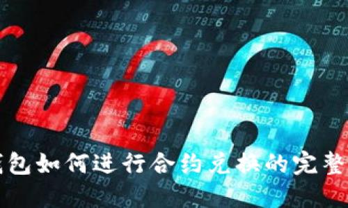 tP钱包如何进行合约兑换的完整指南