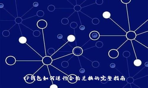 tP钱包如何进行合约兑换的完整指南