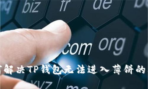 如何解决TP钱包无法进入薄饼的问题