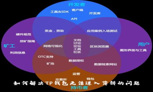 如何解决TP钱包无法进入薄饼的问题