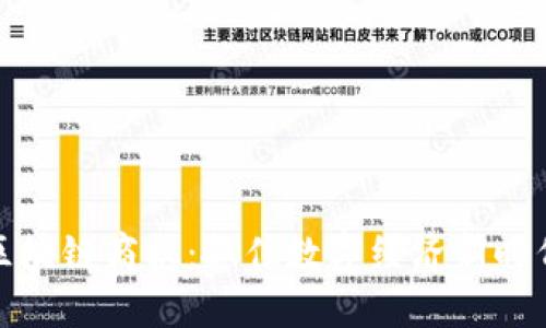分布式区块链商机：抓住数字经济新时代的机遇