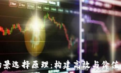  
区块链场景选择原理：构建高效与价值的新生态