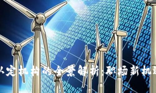 区块链人才认定机构的全景解析：职场新机遇与发展趋势