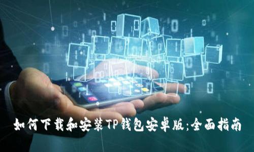 如何下载和安装TP钱包安卓版：全面指南