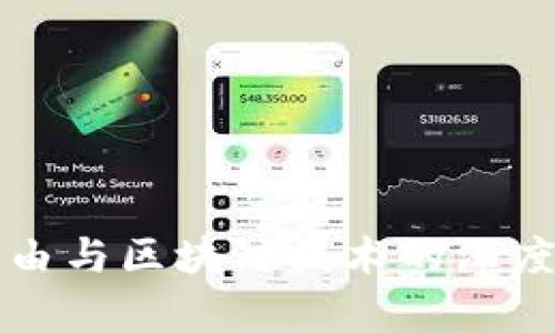 极路由与区块链技术的深度解析