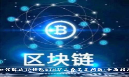 如何解决TP钱包ETH矿工费不足问题：全面指南
