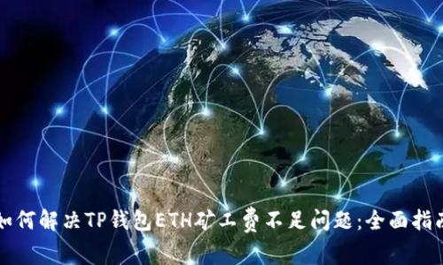 如何解决TP钱包ETH矿工费不足问题：全面指南
