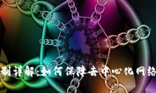区块链合约共识机制详解：如何保障去中心化网络的安全性与可靠性