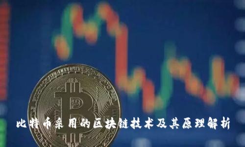 比特币采用的区块链技术及其原理解析