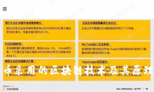 比特币采用的区块链技术及其原理解析