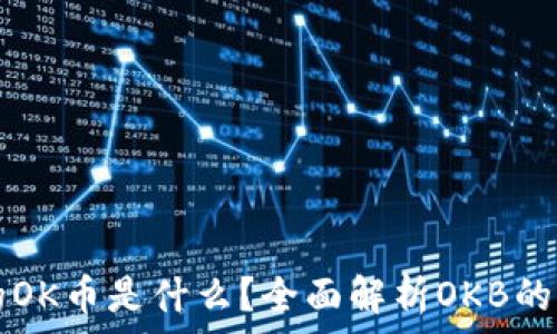   
区块链中的OK币是什么？全面解析OKB的特性与应用