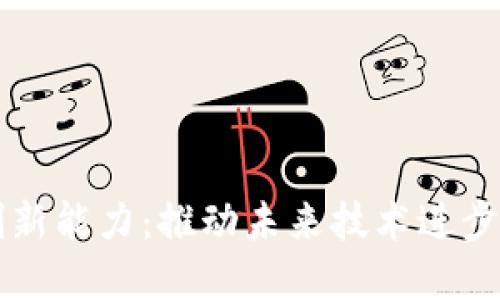 解密区块链创新能力：推动未来技术进步的核心驱动力