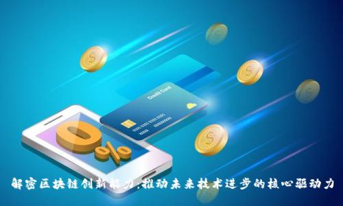 解密区块链创新能力：推动未来技术进步的核心驱动力