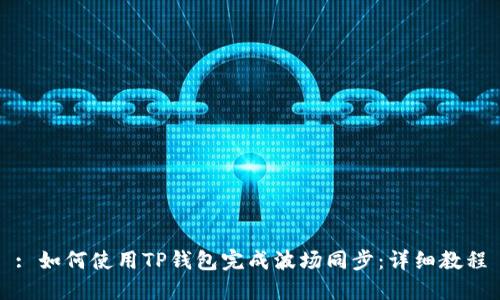: 如何使用TP钱包完成波场同步：详细教程