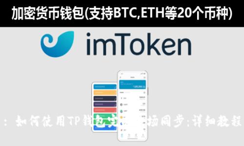 : 如何使用TP钱包完成波场同步：详细教程