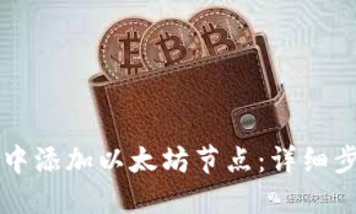 如何在TP钱包中添加以太坊节点：详细步骤与操作指南