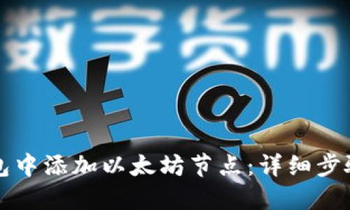 如何在TP钱包中添加以太坊节点：详细步骤与操作指南