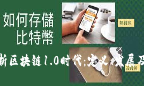 深入解析区块链1.0时代：定义、发展及其影响