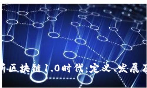 深入解析区块链1.0时代：定义、发展及其影响