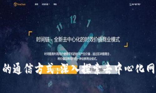 区块链中的通信方式：深入探索去中心化网络的奥秘