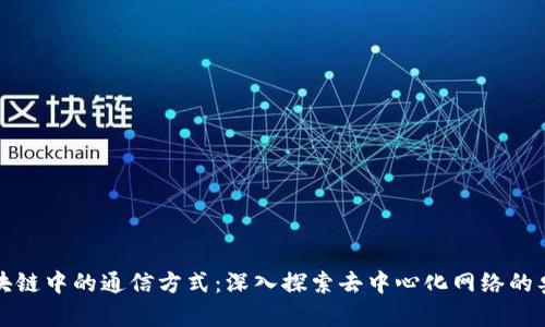 区块链中的通信方式：深入探索去中心化网络的奥秘