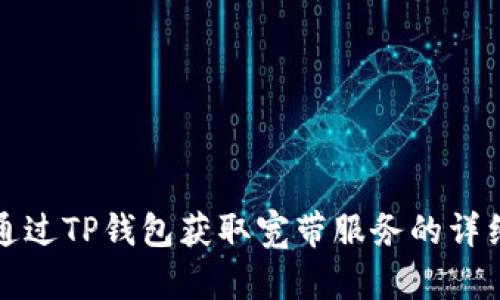 如何通过TP钱包获取宽带服务的详细指南