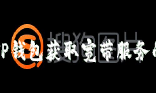 如何通过TP钱包获取宽带服务的详细指南
