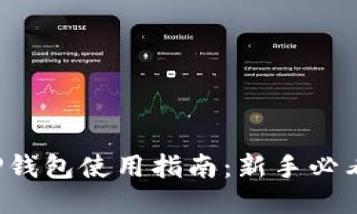 TP钱包使用指南：新手必看！