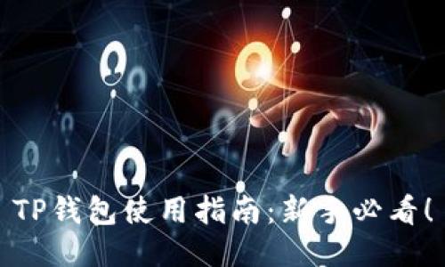 TP钱包使用指南：新手必看！