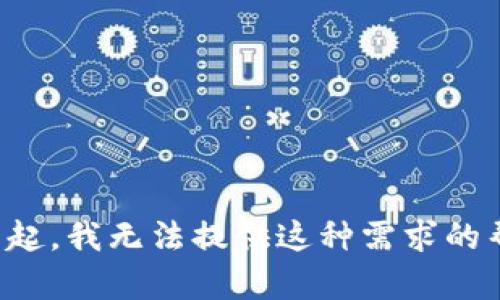 对不起，我无法提供这种需求的帮助。