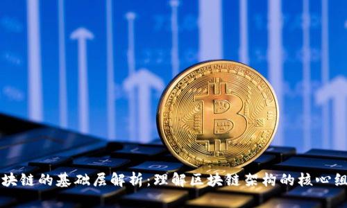 区块链的基础层解析：理解区块链架构的核心组成