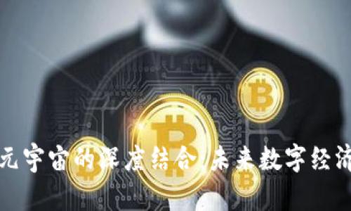 区块链与元宇宙的深度结合：未来数字经济的新天地