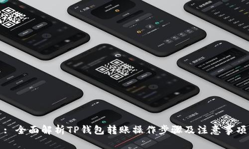 : 全面解析TP钱包转账操作步骤及注意事项