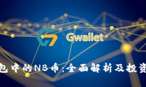 TP钱包中的NB币：全面解析及投资策略