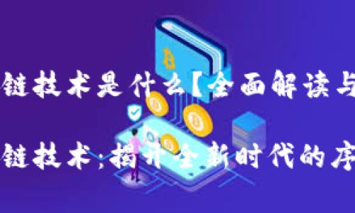 气泡区块链技术是什么？全面解读与未来展望

气泡区块链技术：揭开全新时代的序幕
