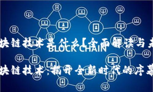 气泡区块链技术是什么？全面解读与未来展望

气泡区块链技术：揭开全新时代的序幕